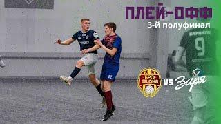 ЛИГА .БРО. ПЛЕЙ-ОФФ. Сезон 23/24 «БРО.selona» vs «Заря-V.J.SPORTS» ️ 9 марта, 16:00