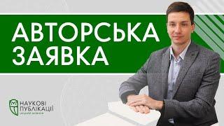 Як заповнити авторську заявку? Компанія "Наукові Публікації"