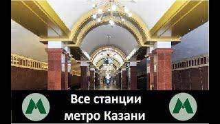 Все станции метро Казани 2023