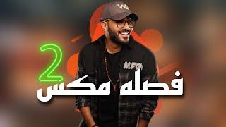 فصله مكس 2 | DJ WOW BOY  - البطه السودة - النسخة الاصليه