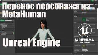 MetaHuman Creator перенос персонажа в Unreal Engine 4 (5)