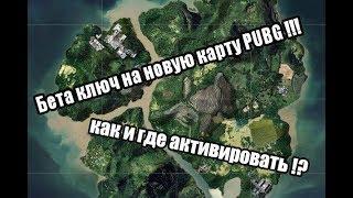 Бета ключ на новую карту PUBG !!! КАК и ГДЕ Активировать !?