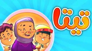 تيتا - طيور بيبي Toyor Baby