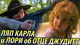 Как Стреляет Карл и Лори об Отце Джудит / Ходячие-Ньюс