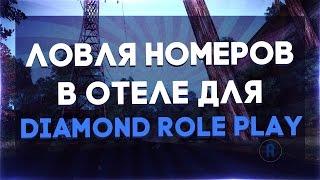 [CLEO] ЛОВЛЯ НОМЕРОВ В ОТЕЛЕ ДЛЯ DIAMOND RP