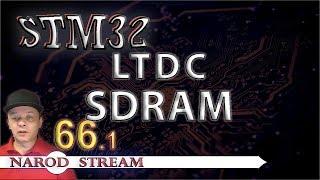 Программирование МК STM32. Урок 66. HAL. LTDC. SDRAM. Часть 1