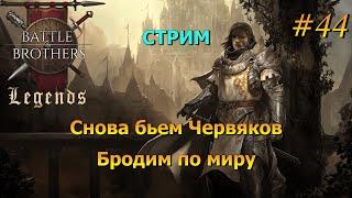 Battle Brothers Legends/Легенды. Прохождение. Дворянин 44 эпизод