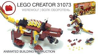 LEGO CREATOR 31073 alternative build instruction - WEREWOLF MOC - Лего Самоделка Волк оборотень