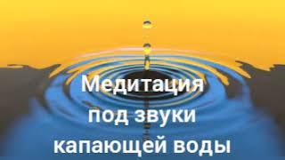 Звук капающей воды, медитация под звуки капли