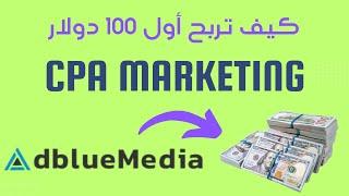 CPA Marketing كيف تربح 100 دولار من مجال