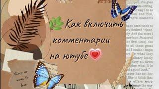 как включить комментарии на юту?Покажу и расскажу просто и легко