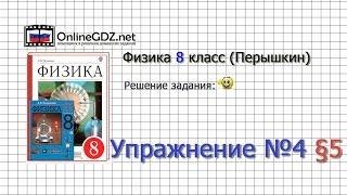 Упражнение №4 §5. Конвекция - Физика 8 класс (Перышкин)