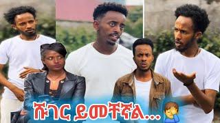 ምርጥ ፕራንክ "በመላጣው ነይልኝ"  እና  ሹገር የሚወደው ጓደኛችን ጉድ‍️ #ethiopianmovie