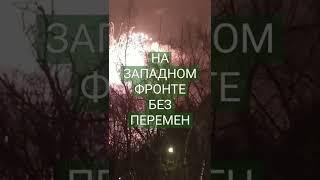 На западном фронте без перемен.. Война