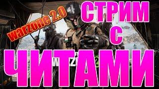 СТРИМ С ЧИТАМИ / ЧИТЕР В WARZONE 2 #warzone2 #callofduty #recrent