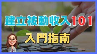 被動收入是什麼? 如何建立穩定的現金流? |【圓圓說財務自由】|#理財  #投資 #存錢 #收益 #股息 #資產 #被動 #自由 #成長 #副業  #退休 #儲蓄  #財富 #股票 #目標