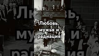 Любовь, мужья и радиация #загадка #история #хочуфакты #history #наука #тайна #рекомендации #shorts