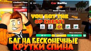 БАГ НА БЕСКОНЕЧНЫЕ КРУТКИ РУЛЕТКИ В ИГРЕ ПЫЛЬНАЯ ПОЕЗДКА |   DUSTY TRIP ROBLOX | ЛЕОЛЕВ РОБЛОКС