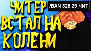 ЧИТЕР ВСТАЛ НА КОЛЕНИ ЧТОБЫ ЕГО НЕ ЗАБАНИЛИ В GTA SAMP