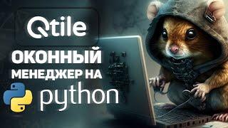 QTILE — мозаичный оконный менеджер на PYTHON