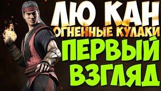 Первый Взгляд ЛЮ КАН Огненные Кулаки | Mortal Kombat X Mobile