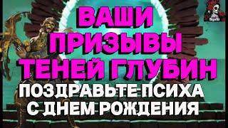 ВАШ ПРИЗЫВЫ ТЕНЕЙ ГЛУБИН//ИМПЕРИЯ ПАЗЛОВ//ТЕНИ ГЛУБИН//БЕЗУМНЫЕ// ПРИЗЫВЫ//Empires and puzzles