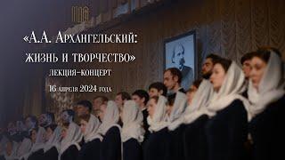 А.А. Архангельский: жизнь и творчество