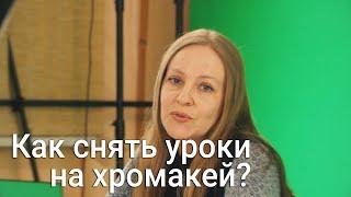 Как быстро снять уроки для онлайн-школы? Примеры и кейсы уроков