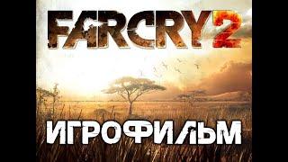 Far Cry 2 ИгроФильм