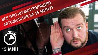 ВСЁ ПРО ШУМОИЗОЛЯЦИЮ АВТОМОБИЛЯ ЗА 15 МИНУТ