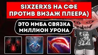 SIXZERXS НА СФЕ С ИМБОВОЙ СВЯЗКОЙ ПРОТИВ ВИЗАЖ ПЛЕЕРА / ЛУЧШЕЕ С SIXZERXS