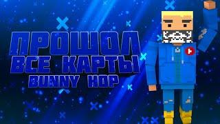 Прошол все карты - Bunny hop - by VOBZIK