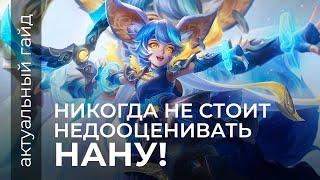 Нана актуальный гайд / Сборки, эмблемы и фишки / Mobile Legends / Мобайл легенд