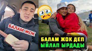 Азыр гана Балам жок деп ыйлап ырдады