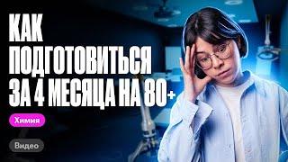 Сколько ЧАСОВ учить ХИМИЮ в ДЕНЬ, чтобы сдать ЕГЭ на 80+ баллов? | Катя Строганова