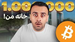 به خانه من خوش آمدید! | روم تور ۱۰۰ هزار دلاری