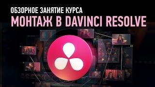 Монтаж в DaVinci Resolve. Обзор курса. Дмитрий Ларионов