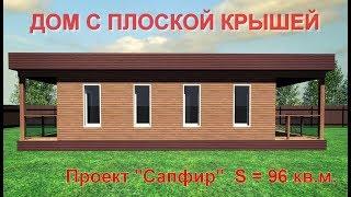 Проект Дома с плоской Крышей 100 кв.м. (Сапфир) .