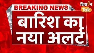 #breakingnews: Delhi Weather को लेकर आया बड़ा अपडेट, बदलने वाला है दिल्ली का मौसम | Kisan Tak