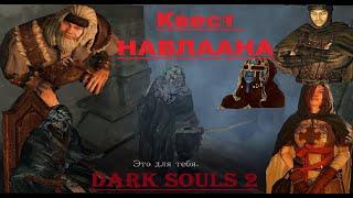 Dark Souls 2. Навлаан. Пройти квест, не убивая НПС? Запретное солнце. Сет ведьмака/хаоса.