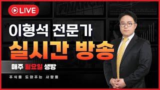 [주식명인 이형석] 10월28일 월요일. 삼성전자 이제 청산가치 수준, 로제 아파트 가치는? 클로봇 신규상장