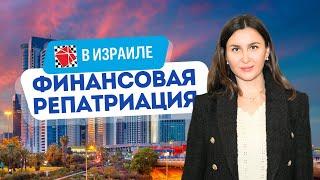 Финансовая репатриация - перевод капиталов в Израиль. Интервью с Анной Замиловой.