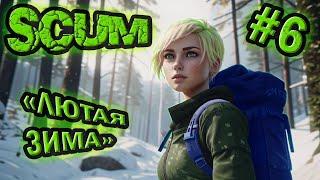 SCUM 0.9.52 выживание с нуля в 2024 году, сезон№1, серия№6 - ЗИМА #dayz #deadside #vigor