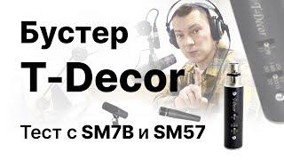 Предусилитель для динамических микрофонов T-Decor от Bashaudio VS Launcher