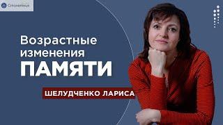 Возрастные изменения памяти.