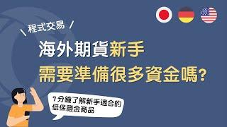 【海外期貨 x 程式交易】海外期貨新手需要準備很多資金嗎？