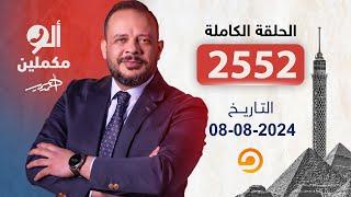 الحلقة الكاملة || برنامج ألو مكملين | الحلقة 2552 مع أحمد سمير || 08-08-2024