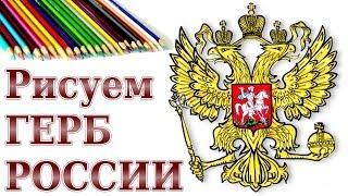 Как нарисовать герб России. How to draw a Russian coat of arms