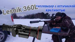 Lesnik 360L - тепловизионный прицел с оптической кратностью!!!