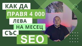 SEO оптимизацията е най-добрата дългосрочна Инвестиция. Как изкарвам пари от интернет - 4000 лв./м